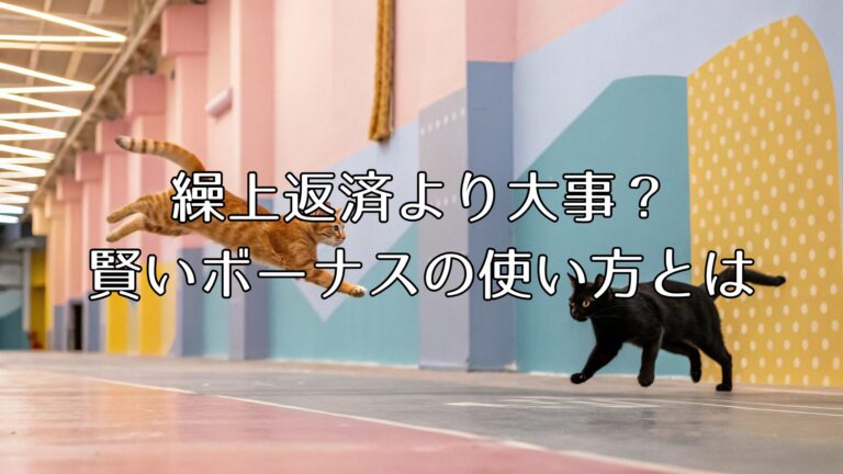 繰上返済より大事？賢いボーナスの使い方とは