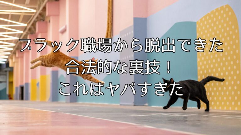 ブラック職場から脱出できた合法的な裏技！これはヤバすぎた