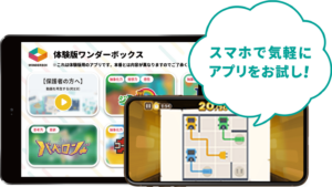 スマホで気軽にアプリをお試し