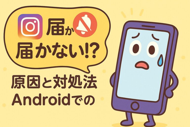 Instagramの通知が来ない？Androidでの原因と今すぐできる対処法まとめ