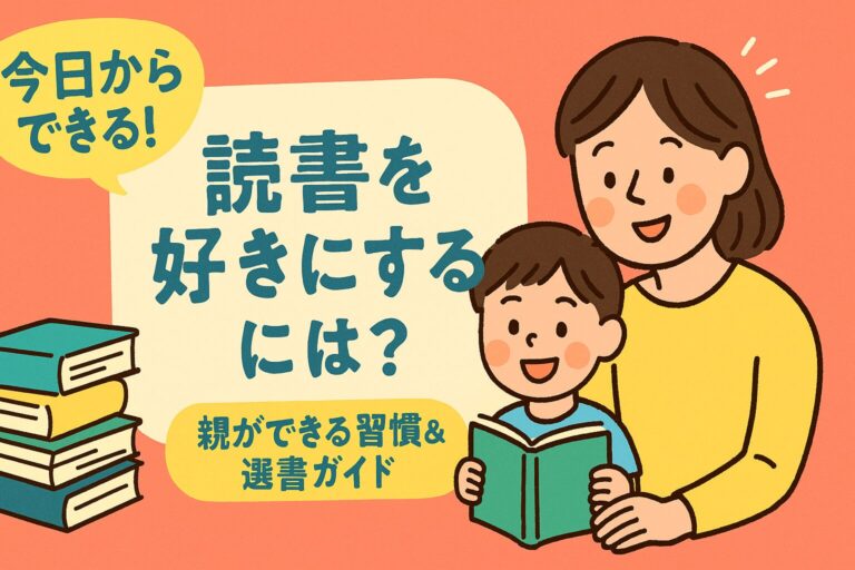 小学生が読書を好きになるには？親が今日からできる習慣と本の選び方を徹底解説