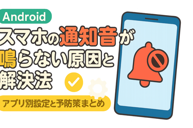 【Android】スマホの通知音が鳴らない原因と解決法｜アプリ別設定と予防策まとめ