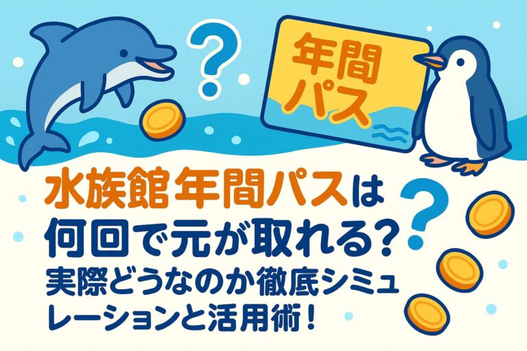 水族館の年間パスは何回で元が取れる？実際どうなのか徹底シミュレーションと活用術！