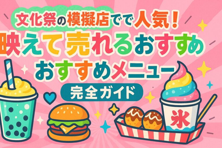 文化祭の模擬店で人気！映えて売れるおすすめメニュー完全ガイド