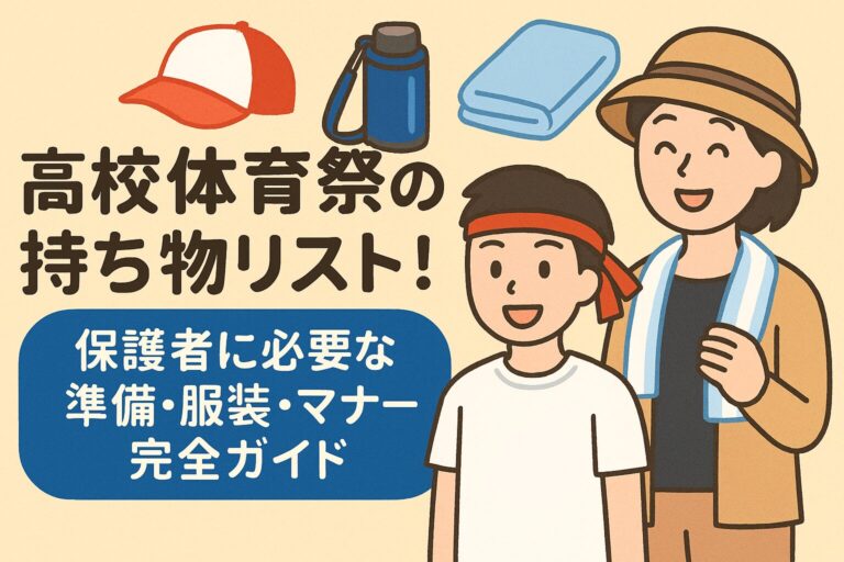 高校体育祭の持ち物リスト！保護者に必要な準備・服装・マナー完全ガイド