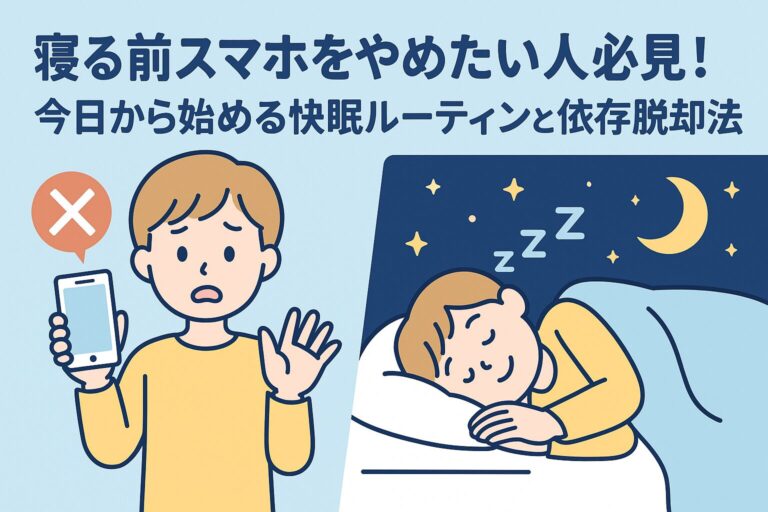 寝る前スマホをやめたい人必見！今日から始める快眠ルーティンと依存脱却法