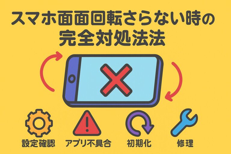 スマホ画面が回転しない時の完全対処法｜設定確認からアプリ不具合、初期化や修理まで徹底解説