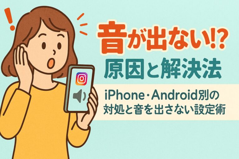 Instagramストーリーで音が出ない原因と解決法｜iPhone・Android別の対処と音を出さない設定術