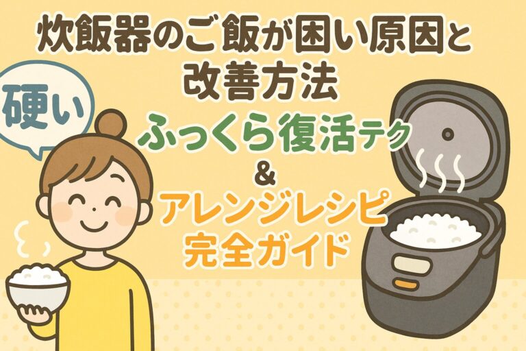 炊飯器のご飯が固い原因と改善方法｜ふっくら復活テク＆アレンジレシピ完全ガイド
