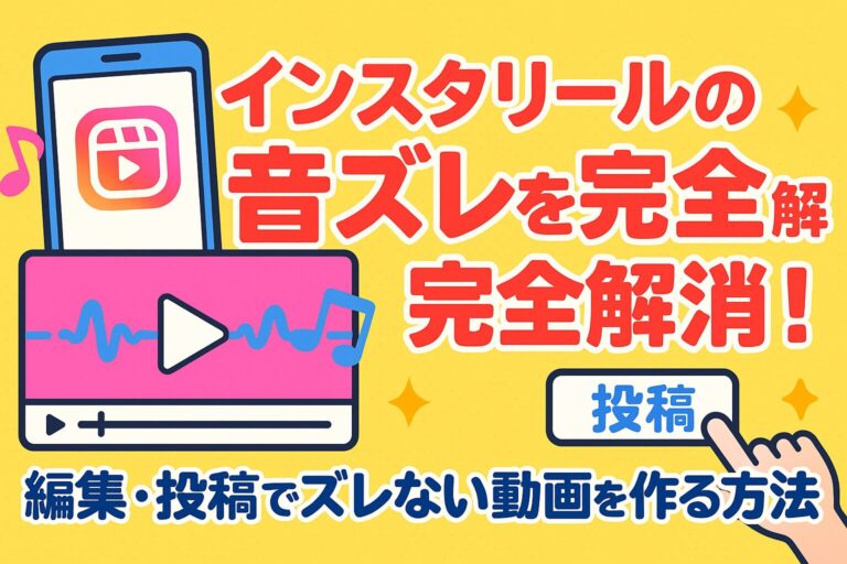 Instagramリールの音ズレを完全解消！編集・投稿でズレない動画を作る方法