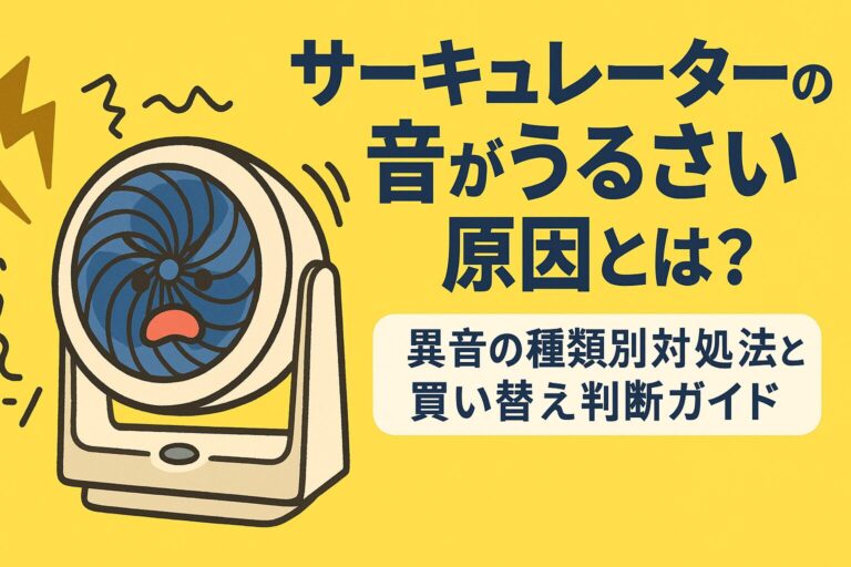 サーキュレーターの音がうるさい原因とは？異音の種類別対処法と買い替え判断ガイド