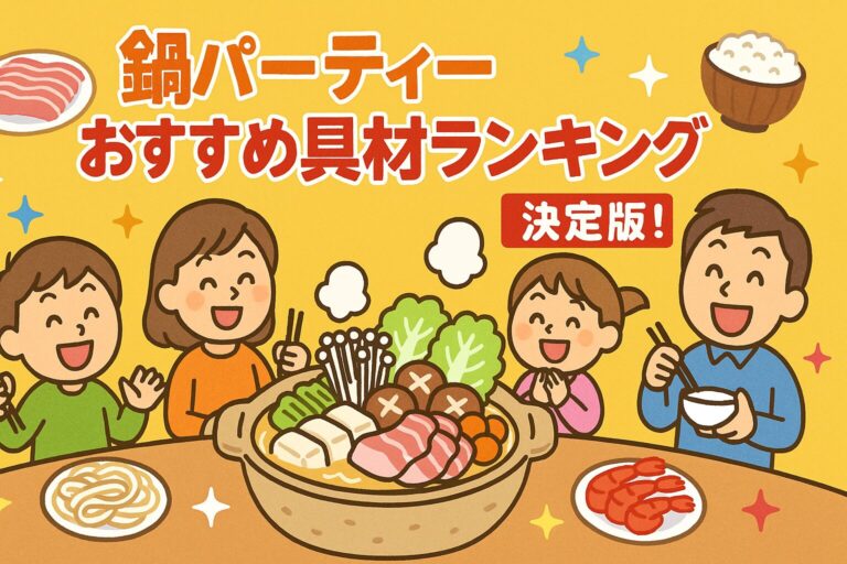 鍋パーティーおすすめ具材ランキング決定版！定番から豪華食材・締めまで完全ガイド