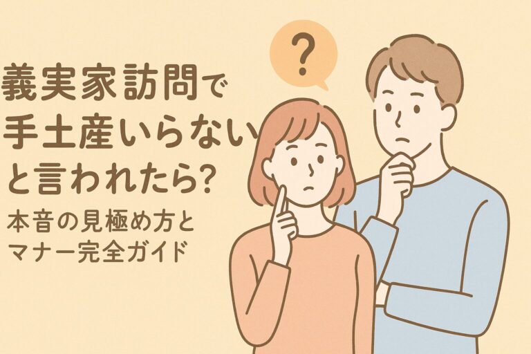 義実家訪問で手土産いらないと言われたら？本音の見極め方とマナー完全ガイド