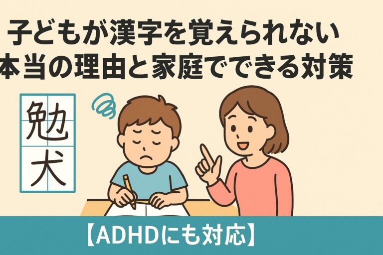 子どもが漢字を覚えられない本当の理由と家庭でできる対策集【ADHDにも対応】