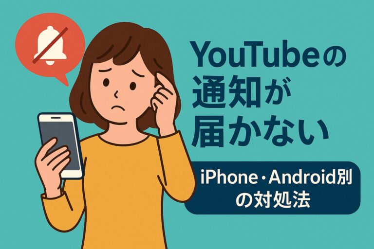 YouTube通知がスマホに届かない時の原因と解決法｜iPhone・Android別の対処法まとめ