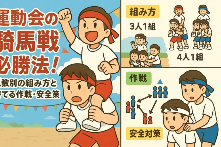運動会の騎馬戦必勝法！人数別の組み方と勝てる作戦・安全対策を徹底解説