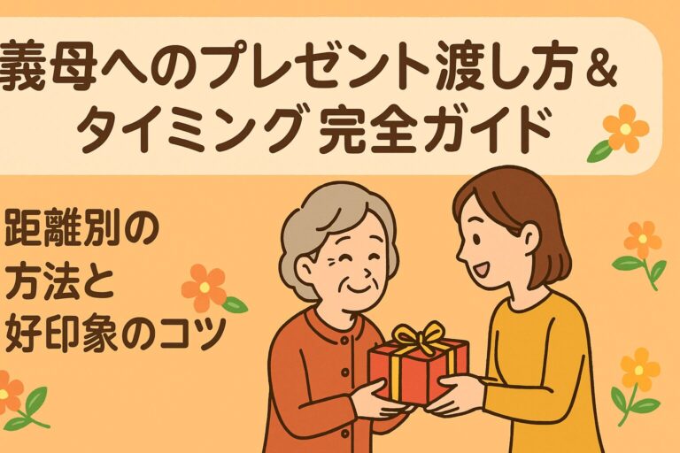 義母へのプレゼント渡し方＆タイミング完全ガイド｜距離別の方法と好印象のコツ