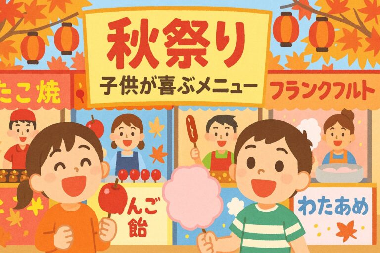【秋祭り屋台アイデア】子供が喜ぶメニュー21選！簡単・安全・映える演出術も紹介