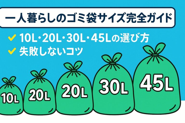 一人暮らしのゴミ袋サイズ完全ガイド｜10L・20L・30L・45Lの選び方と失敗しないコツ