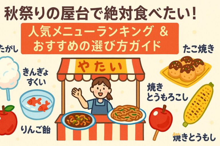 秋祭りの屋台で絶対食べたい！人気メニューランキング＆おすすめの選び方ガイド