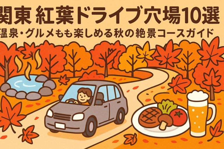 関東紅葉ドライブ穴場10選｜温泉・グルメも楽しめる秋の絶景コースガイド