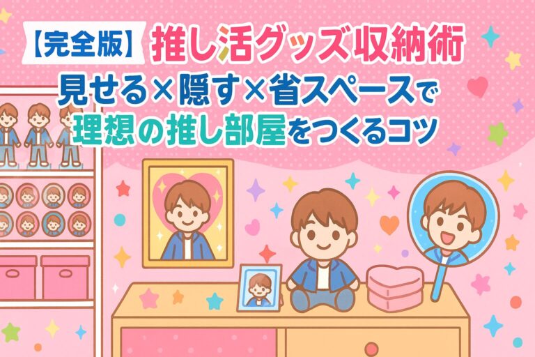 【完全版】推し活グッズ収納術｜見せる×隠す×省スペースで理想の推し部屋をつくるコツ