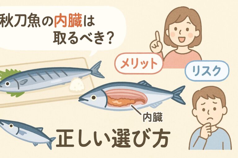 秋刀魚の内臓は取るべき？食べるメリット・リスクと“正しい選び方”を徹底解説