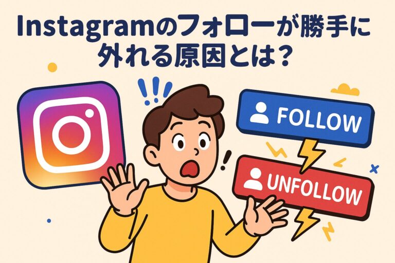 Instagramのフォローが勝手に外れる原因とは？バグ・乗っ取り・対策を完全解説！