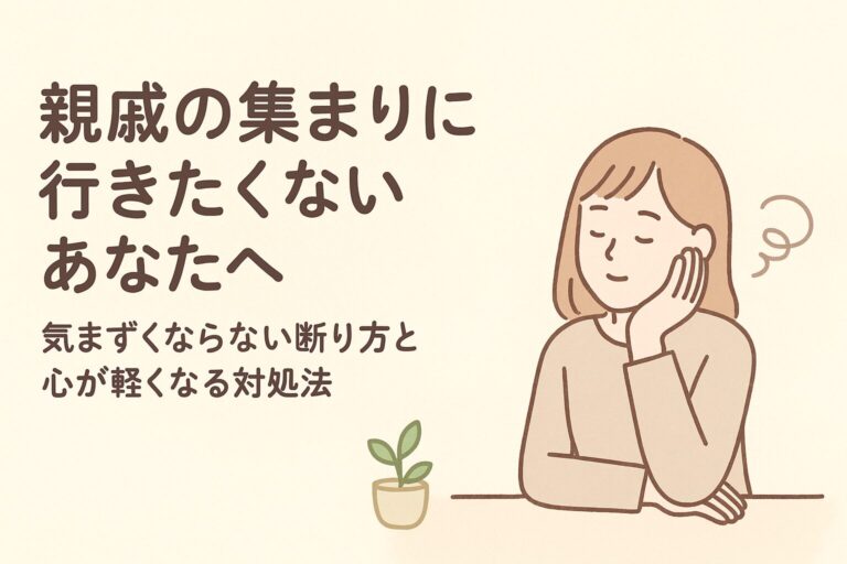 親戚の集まりに行きたくないあなたへ｜気まずくならない断り方と心が軽くなる対処法