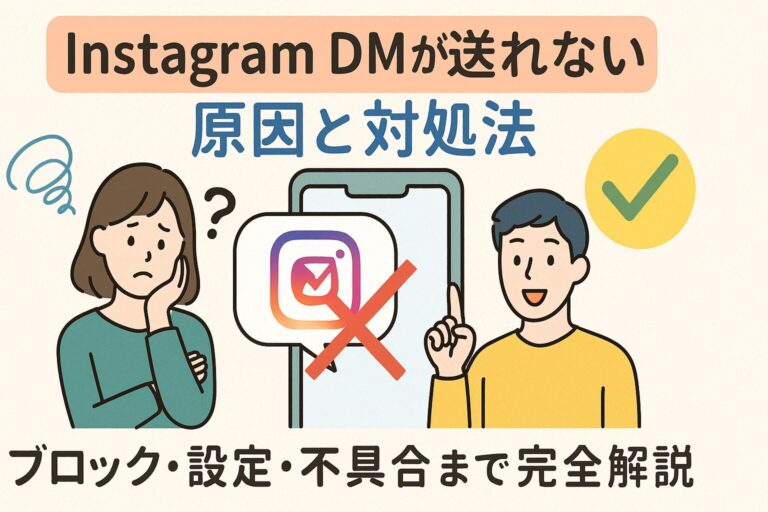 Instagram DMが送れない原因と対処法｜ブロック・設定・不具合まで完全解説