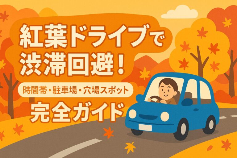 紅葉ドライブで渋滞回避！時間帯・駐車場・穴場スポット完全ガイド