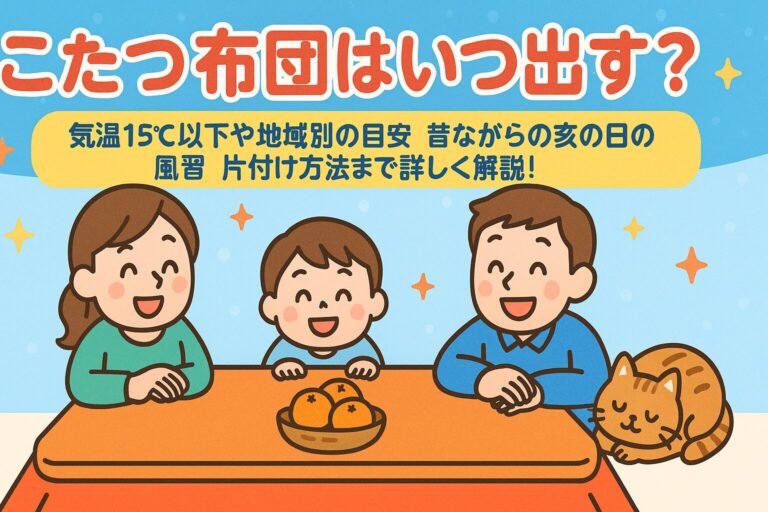 こたつ布団はいつ出す？気温15℃以下や地域別の目安、昔ながらの亥の日の風習、片付け方法まで詳しく解説！
