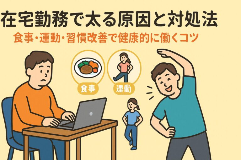 在宅勤務で太る原因と対処法｜食事・運動・習慣改善で健康的に働くコツ