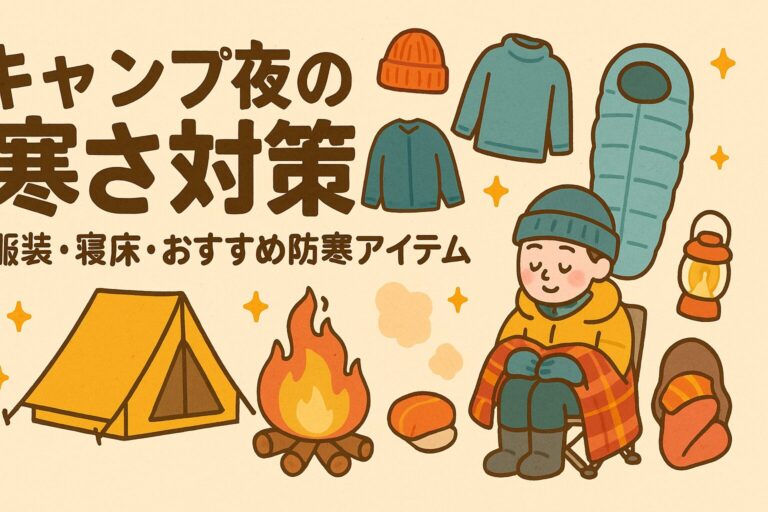 キャンプ夜の寒さ対策完全ガイド｜服装・寝床・おすすめ防寒アイテム