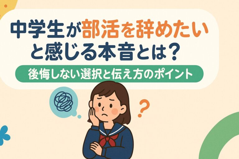 中学生が部活を辞めたいと感じる本音とは？後悔しない選択と伝え方のポイント