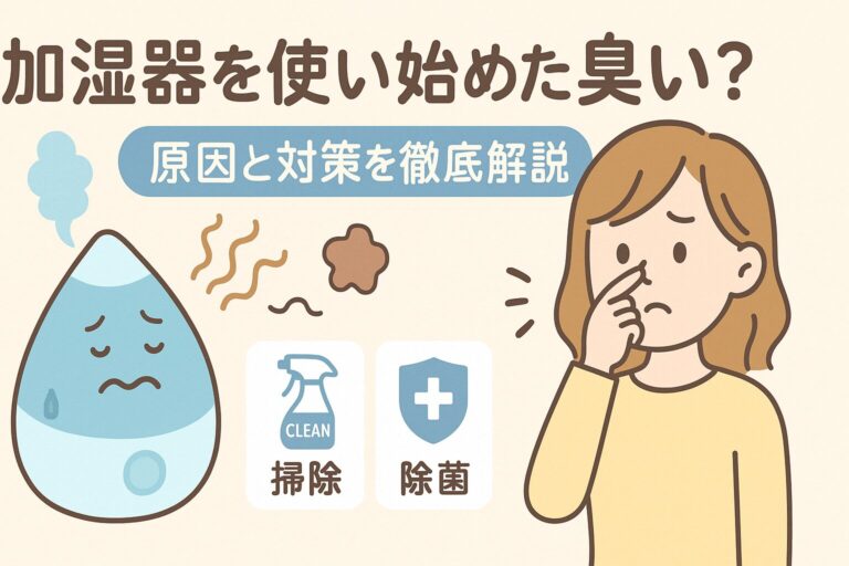 加湿器を使い始めたら臭い？原因と対策を徹底解説【掃除・除菌・予防法】