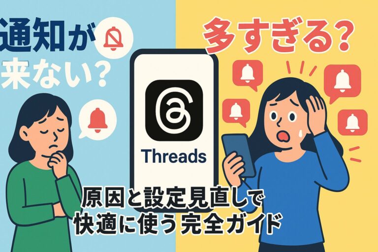 Threads通知が来ない？多すぎる？原因と設定見直しで快適に使う完全ガイド