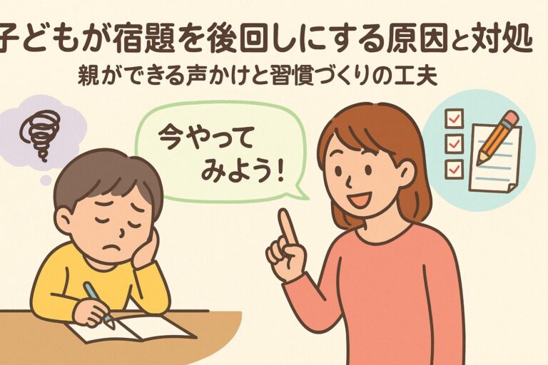 子どもが宿題を後回しにする原因と対処法｜親ができる声かけと習慣づくりの工夫