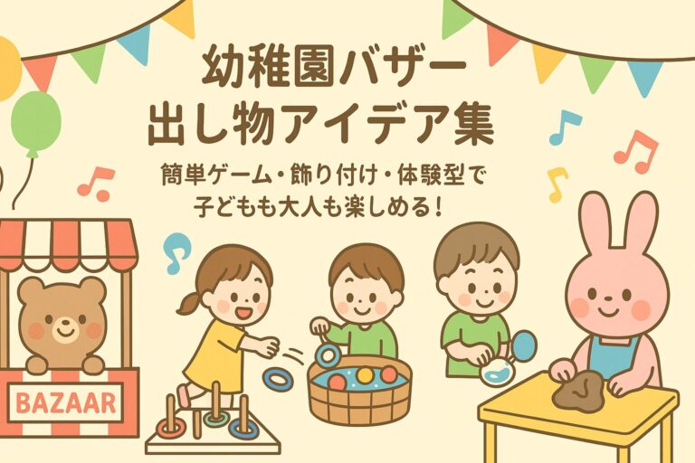 幼稚園バザー出し物アイデア集｜簡単ゲーム・飾り付け・体験型で子どもも大人も楽しめる！