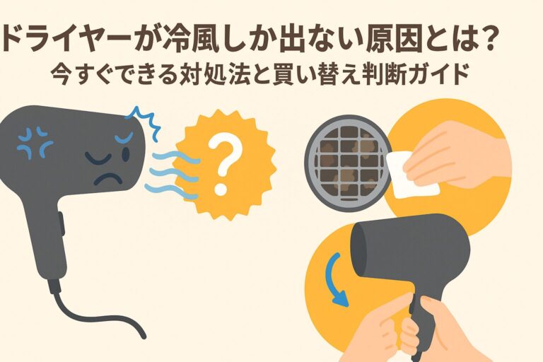 ドライヤーが冷風しか出ない原因とは？今すぐできる対処法と買い替え判断ガイド