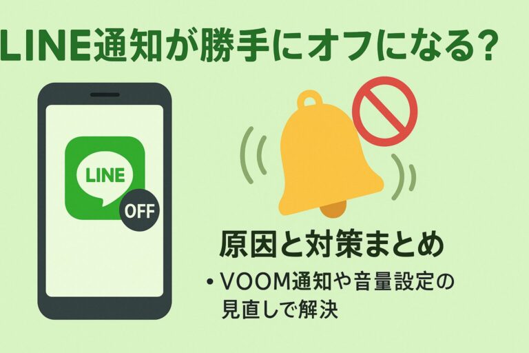 LINE通知が勝手にオフになる？原因と対策まとめ｜VOOM通知や音量設定の見直しで解決