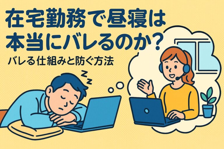 在宅勤務で昼寝は本当にバレるのか？バレる仕組みと防ぐ方法