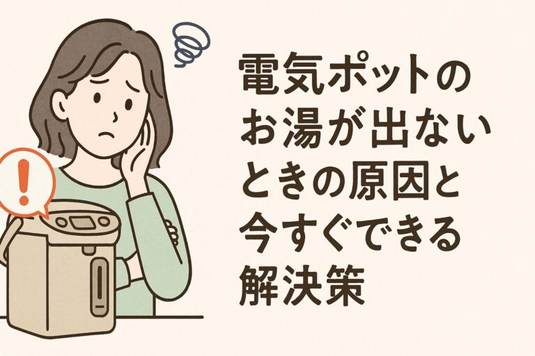 電気ポットのお湯が出ないときの原因と今すぐできる解決策