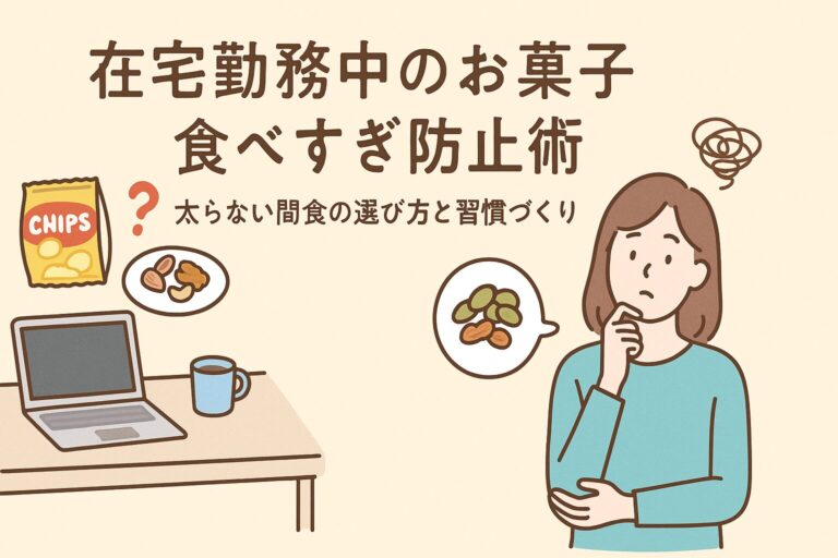 在宅勤務中のお菓子食べすぎ防止術｜太らない間食の選び方と習慣づくり