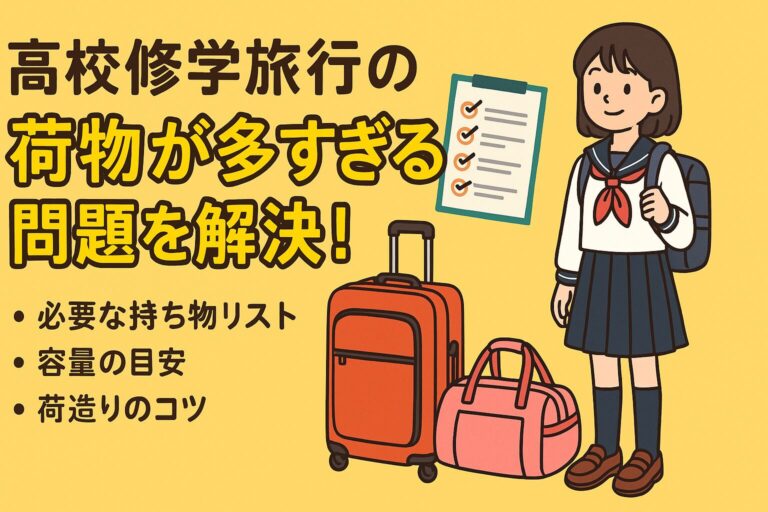高校修学旅行の荷物が多すぎる問題を解決！必要な持ち物リストや容量の目安、荷造りのコツまで徹底解説します