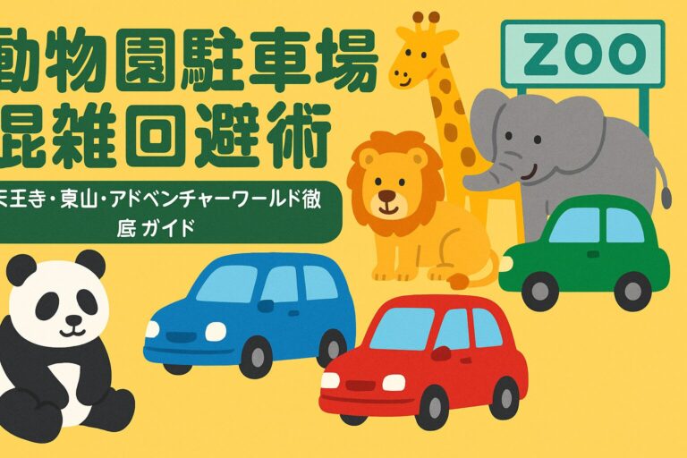 動物園駐車場の混雑回避術｜天王寺・東山・アドベンチャーワールド徹底ガイド