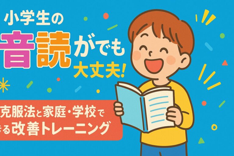 小学生の音読が苦手でも大丈夫！克服法と家庭・学校でできる改善トレーニング