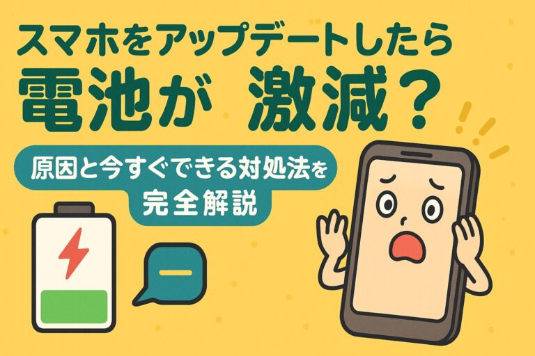 スマホをアップデートしたら電池が激減？原因と今すぐできる対処法を完全解説