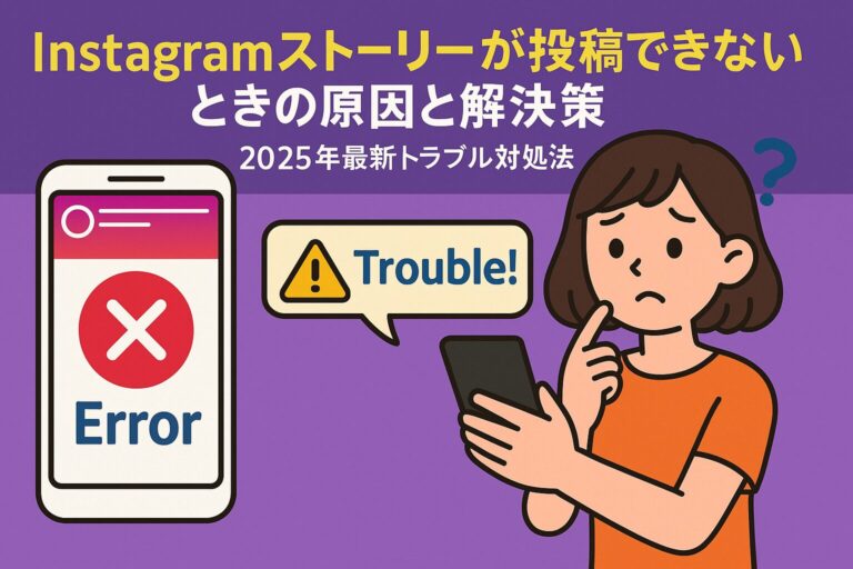 Instagramストーリーが投稿できないときの原因と解決策｜2025年最新トラブル対処法