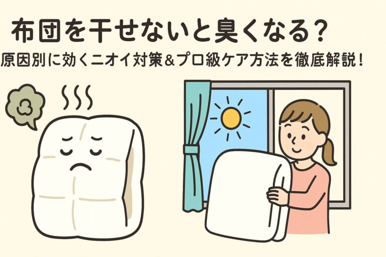 布団を干せないと臭くなる？原因別に効くニオイ対策＆プロ級ケア方法を徹底解説！
